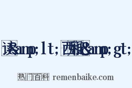 读&amp;lt;西厢记&amp;gt;是什么意思的图片